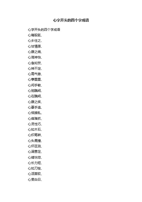 心字开头的四个字成语