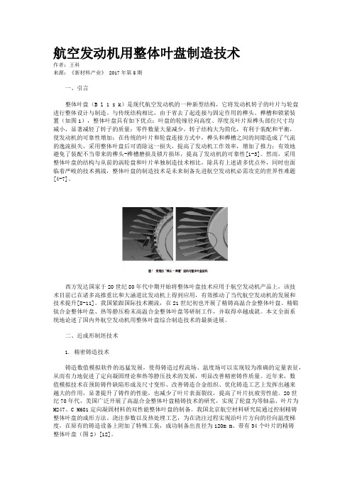 航空发动机用整体叶盘制造技术