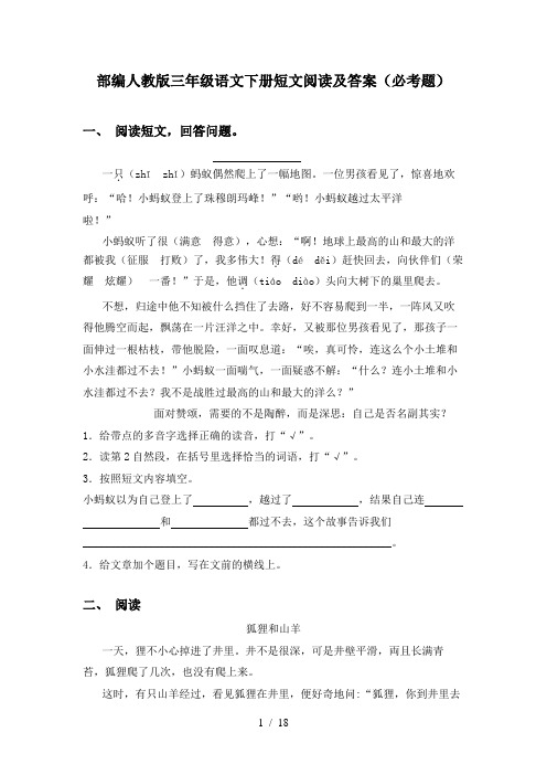 部编人教版三年级语文下册短文阅读及答案(必考题)