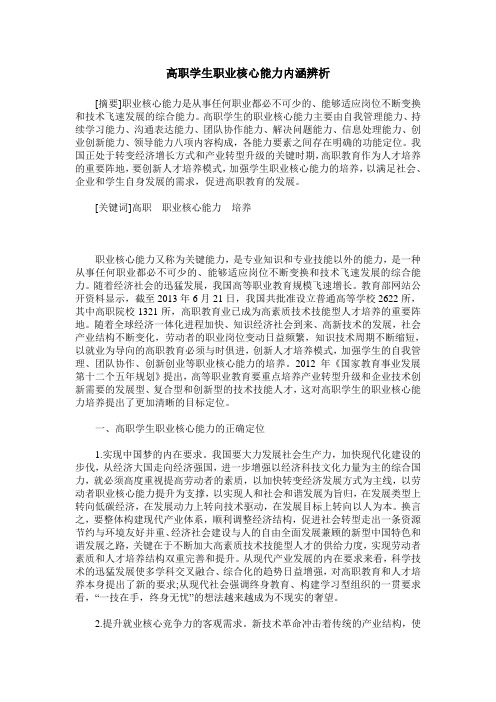 高职学生职业核心能力内涵辨析