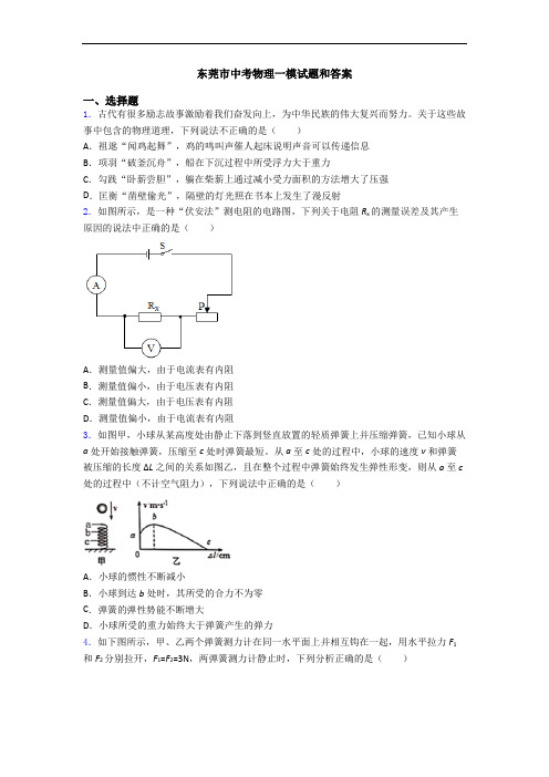 东莞市中考物理一模试题和答案