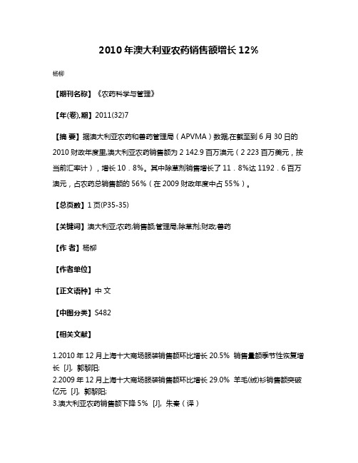 2010年澳大利亚农药销售额增长12%