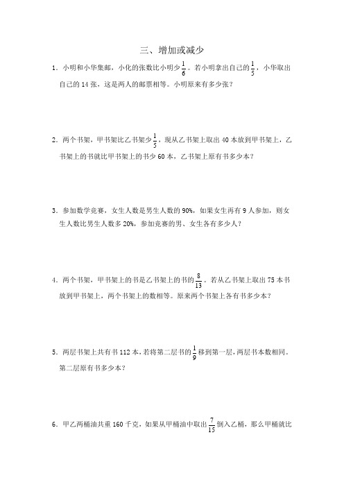 分数百分数基础应用题(增加或减少)