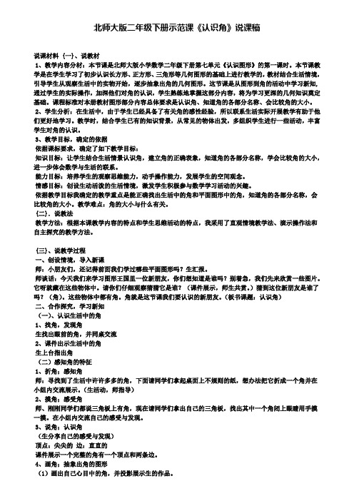 北师大版二年级下册示范课认识角说课稿