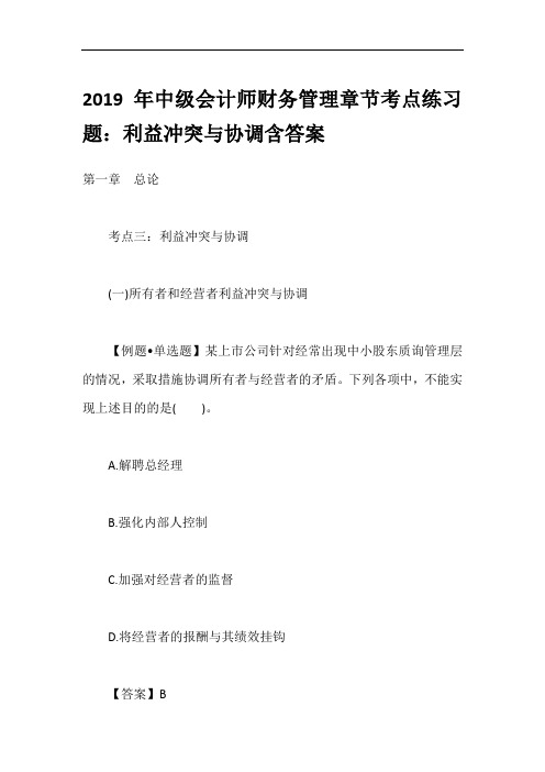 2019年中级会计师财务管理章节考点练习题:利益冲突与协调含答案