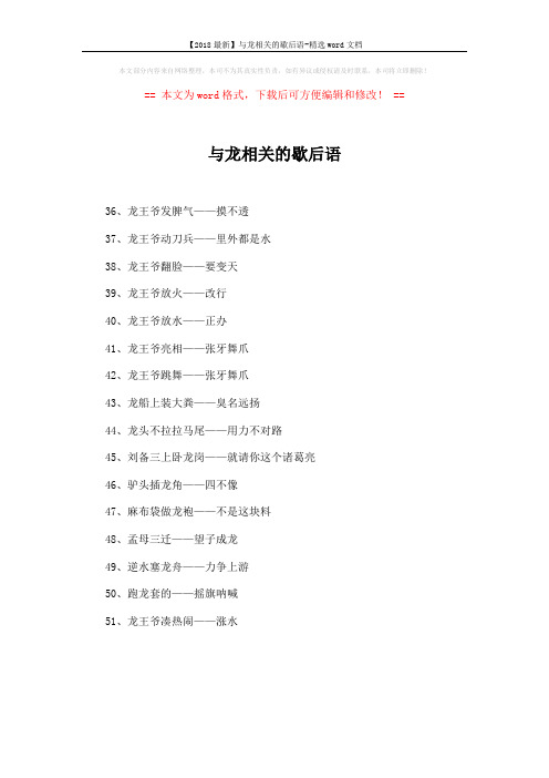 【2018最新】与龙相关的歇后语-精选word文档 (1页)