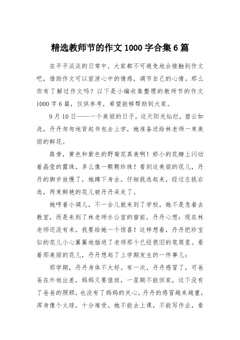 精选教师节的作文1000字合集6篇