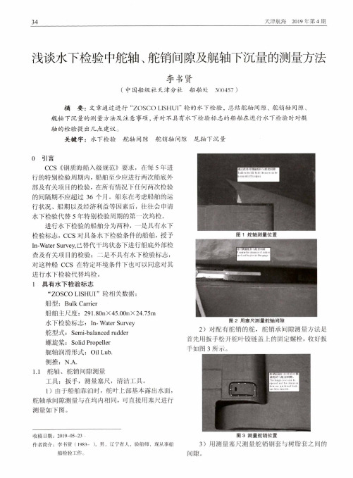 浅谈水下检验中舵轴、舵销间隙及艉轴下沉量的测量方法