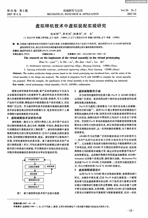 虚拟样机技术中虚拟装配实现研究