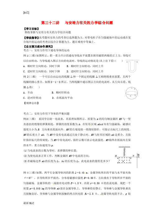 [推荐学习]高三物理一轮复习 第32讲 与安培力有关的力学综合问题导学案(无答案)