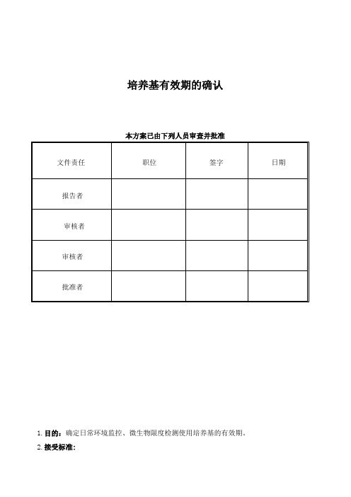 培养基有效期的验证方案-2