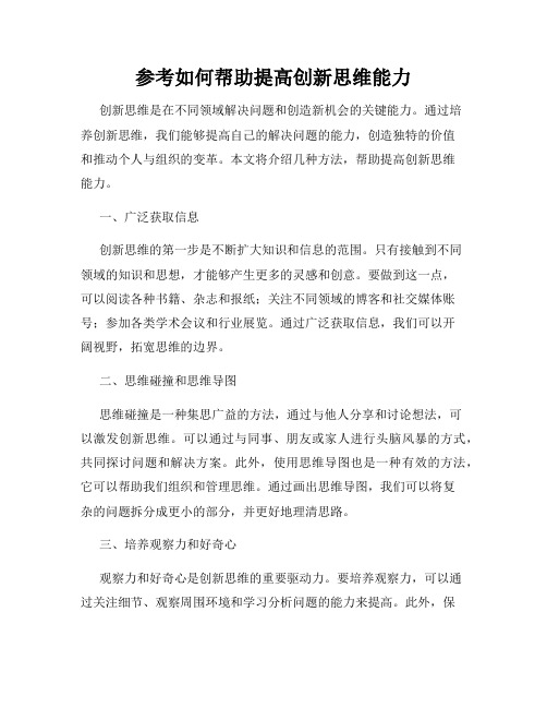 参考如何帮助提高创新思维能力