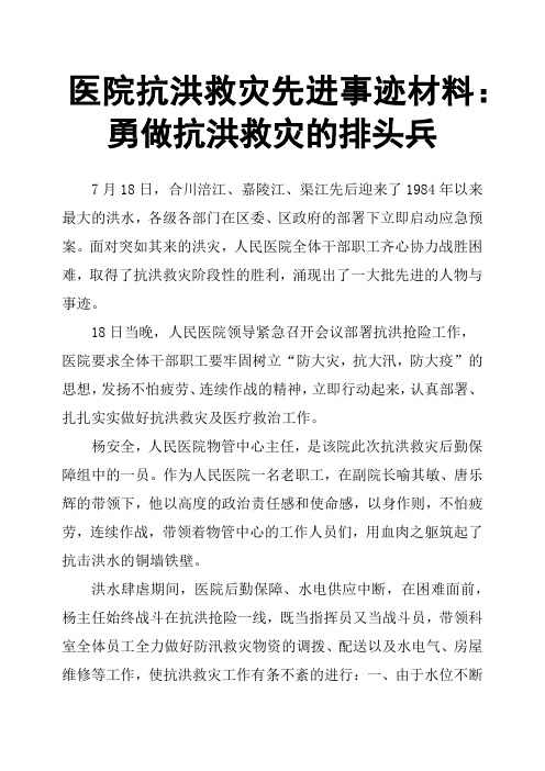 医院抗洪救灾先进事迹材料：勇做抗洪救灾的排头兵