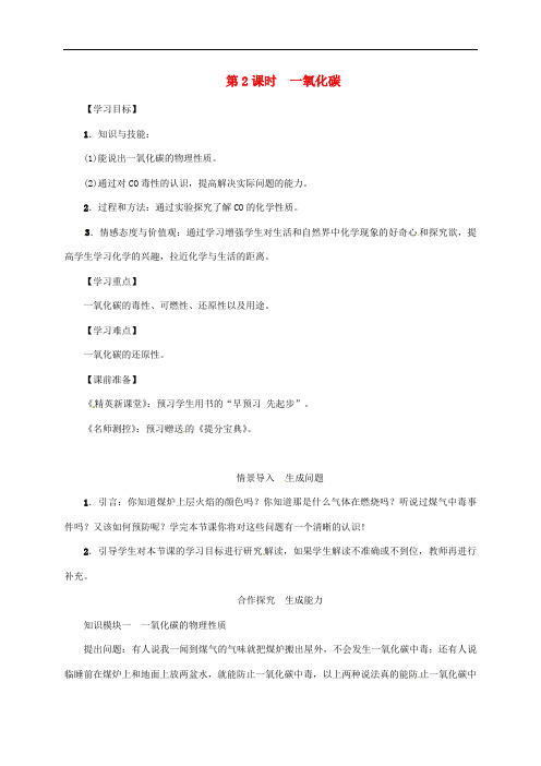 九年级化学上册 第6单元 碳和碳的氧化物 课题3 二氧化碳和一氧化碳 第2课时 一氧化碳教案 (新版)新人教版