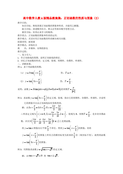 高中数学 正切函数的性质与图象(2)教案 新人教A版