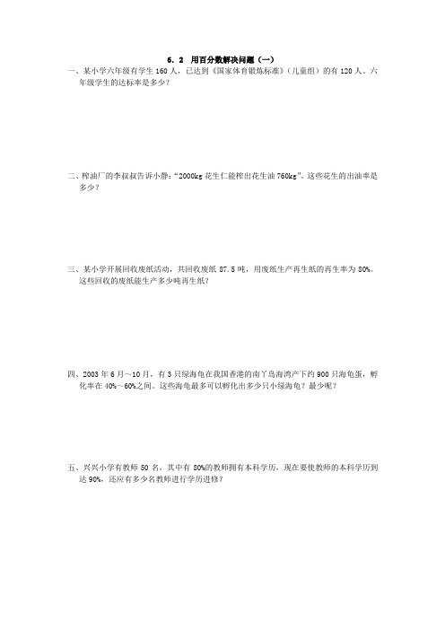 人教数学六年级上册6.2 用百分数解决问题(一)课时练习附答案