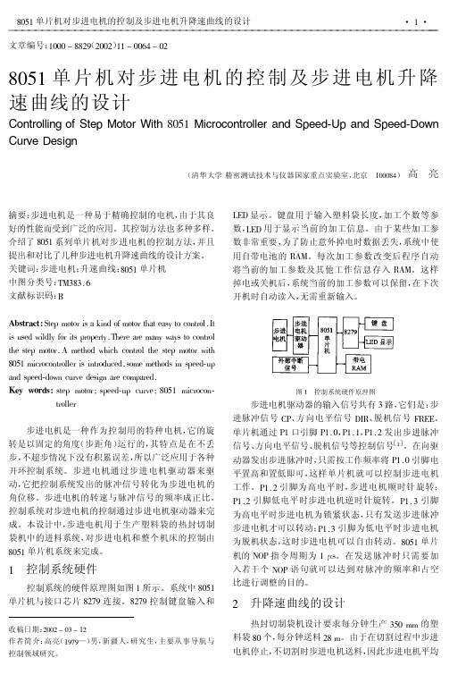 8051单片机对步进电机的控制及步进电机升降速曲线的设计