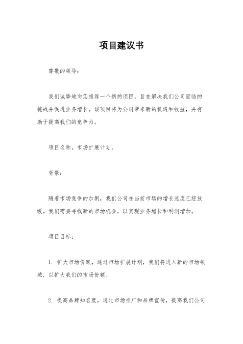 项目建议书