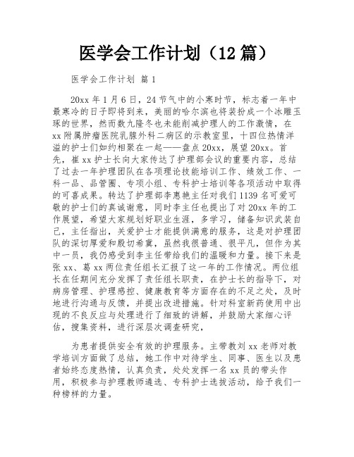 医学会工作计划(12篇)