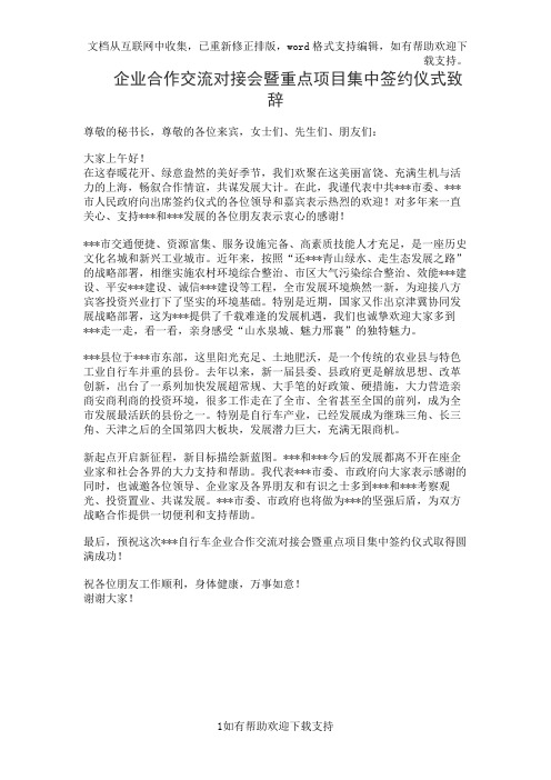 企业合作交流对接会暨重点项目集中签约仪式致辞