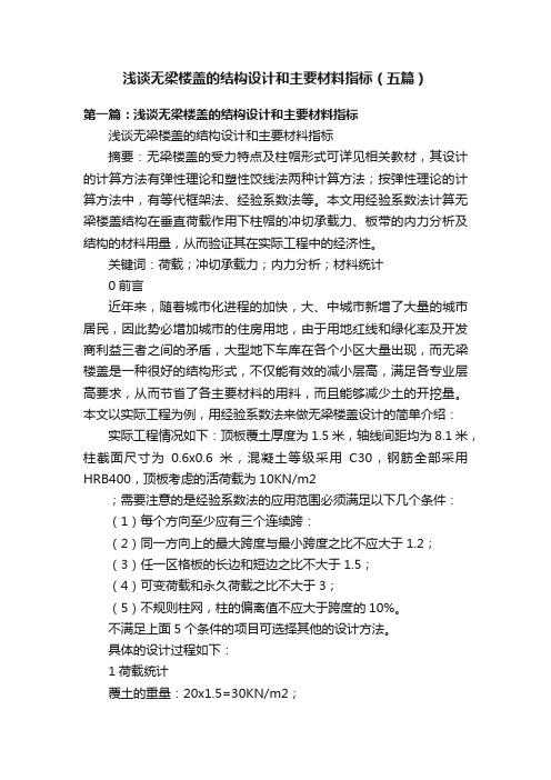 浅谈无梁楼盖的结构设计和主要材料指标（五篇）