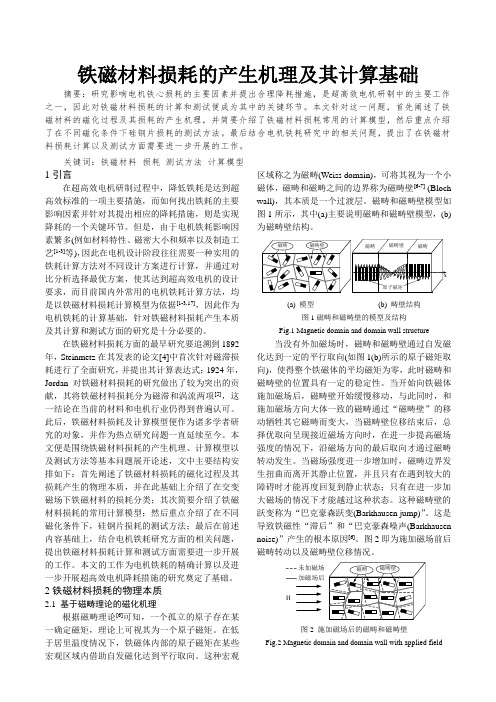 铁磁材料损耗的产生机理及其计算基础