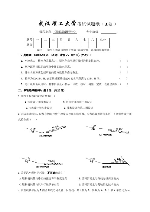 武汉理工大学《道路勘测设计》试卷及答案A