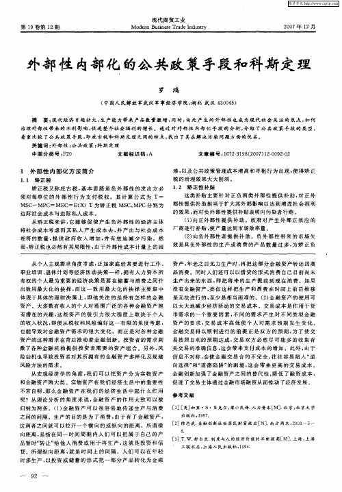 外部性内部化的公共政策手段和科斯定理