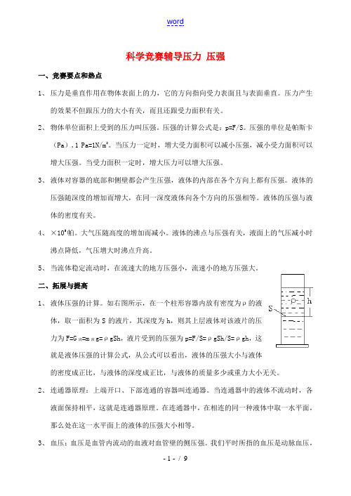 初中科学竞赛辅导练习 压力 压强 试题