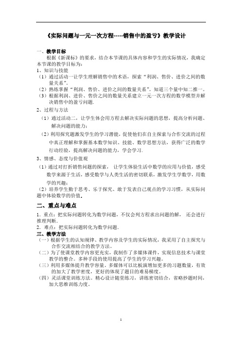 实际问题与一元一次方程--销售中的盈亏教学设计