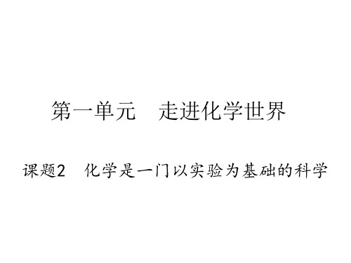人教版化学九年级上册课件第一单元 课题2 化学是一门以实验为基础的科学