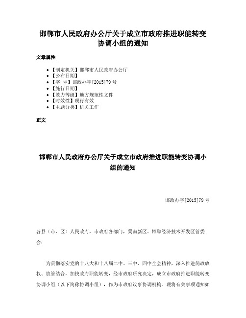 邯郸市人民政府办公厅关于成立市政府推进职能转变协调小组的通知