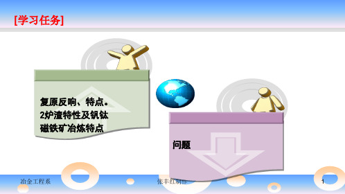 《高炉炼铁技术》项目13任务13.1钒钛磁铁矿冶炼