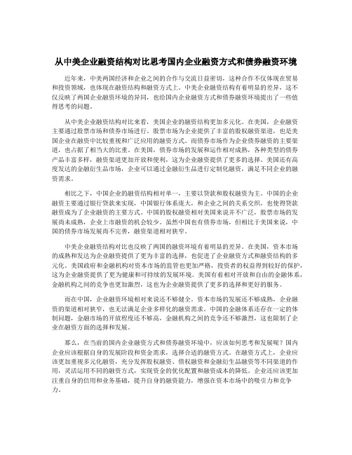 从中美企业融资结构对比思考国内企业融资方式和债券融资环境