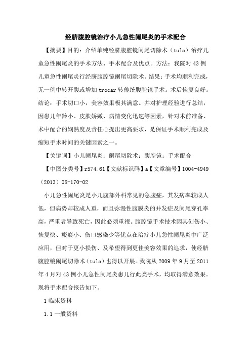 经脐腹腔镜治疗小儿急性阑尾炎的手术配合