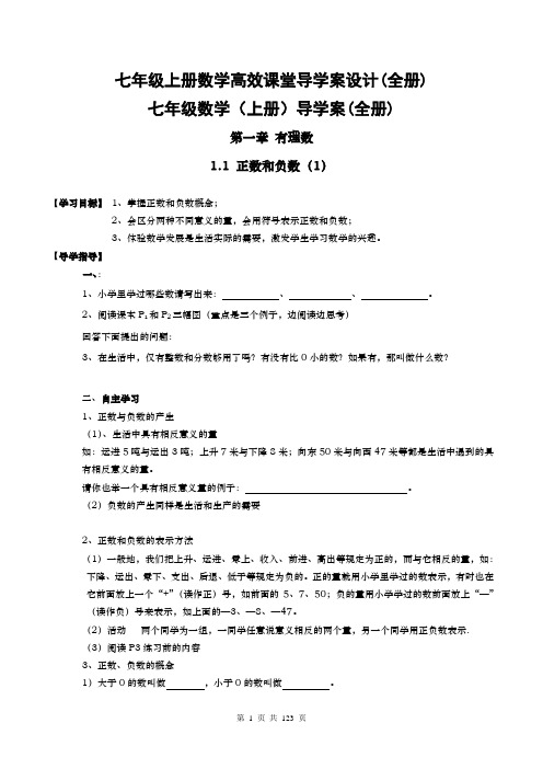 七年级上册数学导学案(全册)