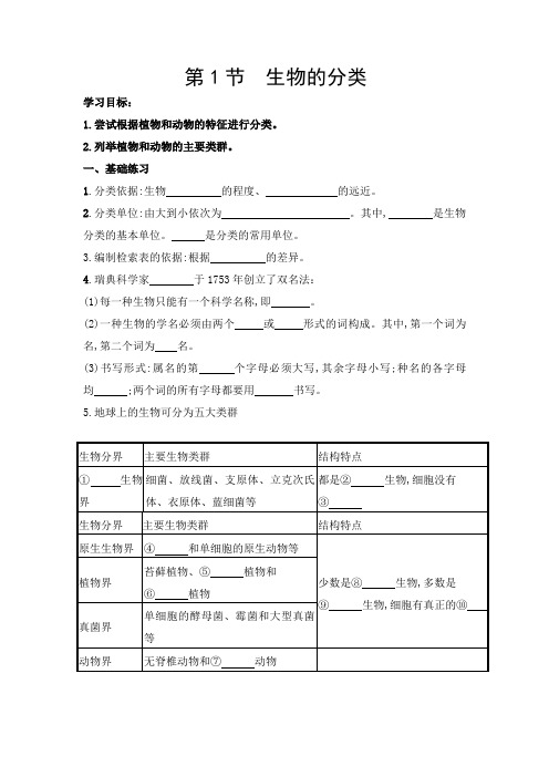 北师大版八年级生物下册第22章 第1节生物的分类