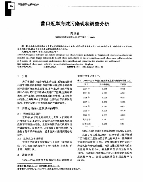 营口近岸海域污染现状调查分析