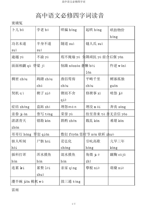 高中语文必修四字词