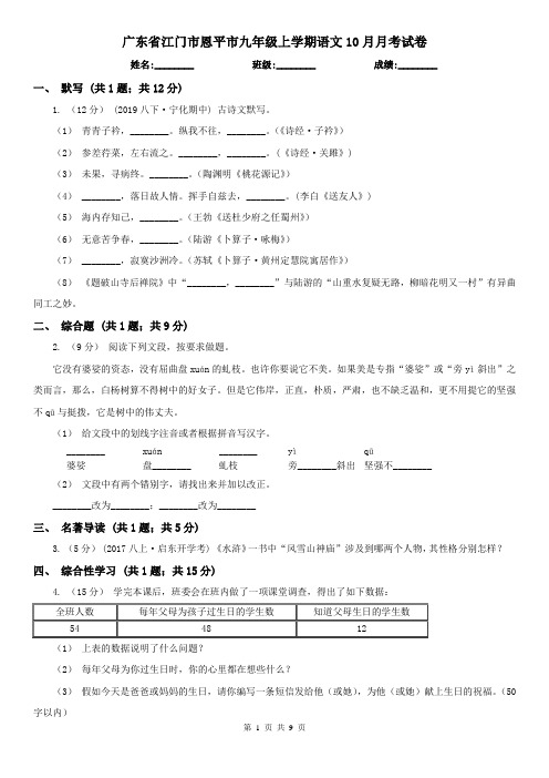 广东省江门市恩平市九年级上学期语文10月月考试卷