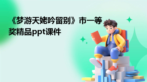 《梦游天姥吟留别》市一等奖精品ppt课件