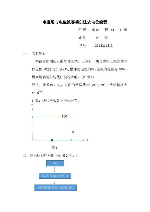 电磁场与电磁波赛德尔法求电位编程-何梦-20160506