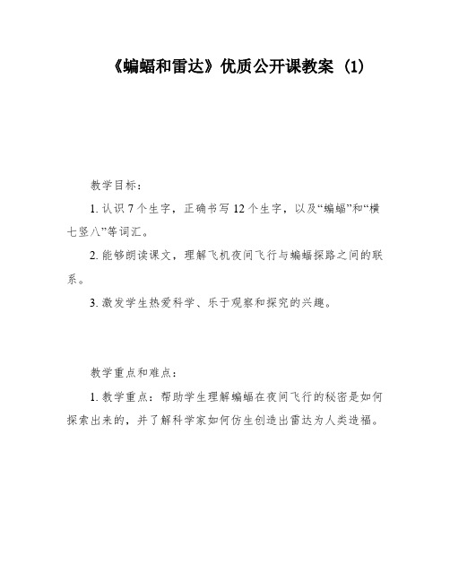 《蝙蝠和雷达》优质公开课教案 (1)