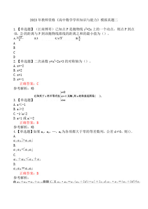 2023年教师资格《高中数学学科知识与能力》模拟真题二