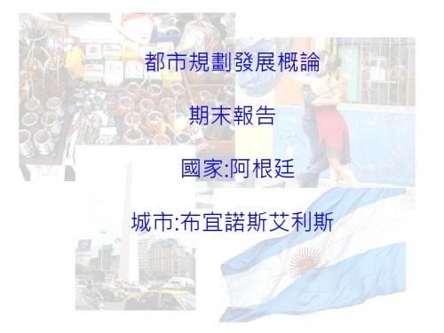 布宜诺斯艾利斯BuenosAires