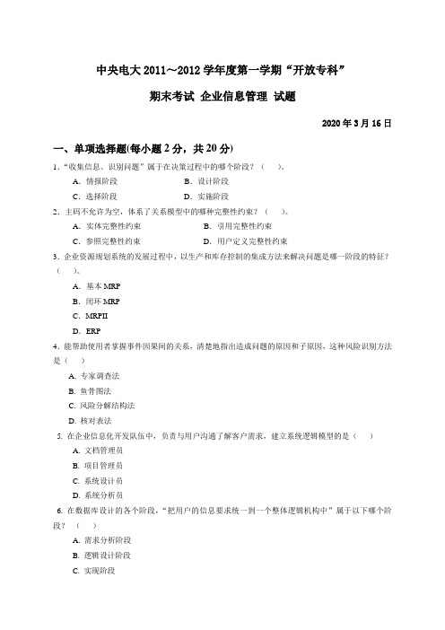 中央电大2011～2012学年度第一学期“开放专科”期末考试 企业信息管理 试题.doc