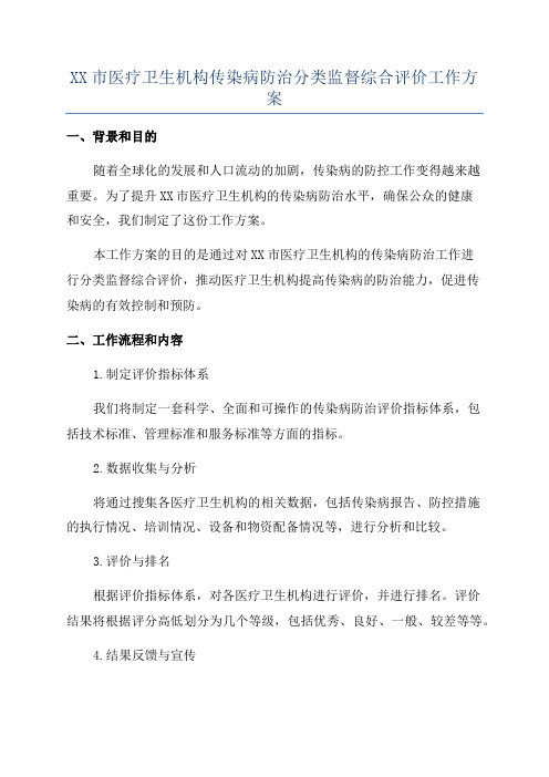 XX市医疗卫生机构传染病防治分类监督综合评价工作方案