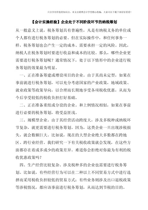 【会计实操经验】企业处于不同阶段环节的纳税筹划