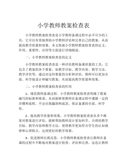 小学教师教案检查表