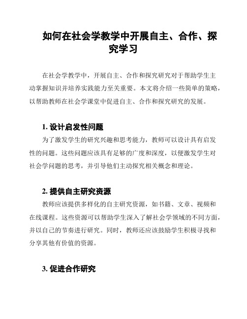 如何在社会学教学中开展自主、合作、探究学习